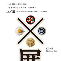『コメ展』