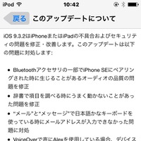 iOS 9.3.2のおもな改定内容