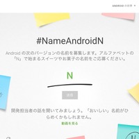 ネット募集中の「Android N」コードネーム
