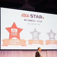 長期利用者を優待するサービス「au STAR」を発表
