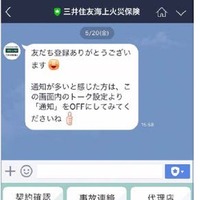 三井住友海上火災保険、事故連絡などに「LINE」活用へ 画像