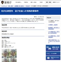 警視庁の公式Webサイト内に公開された同事件の詳細と容疑者画像＆映像（画像は公式Webサイトより）