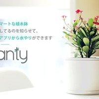 “IoT植木鉢”「planty」