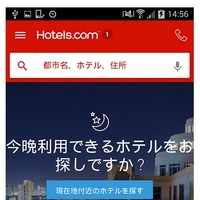 「hotels.com」アプリ画面