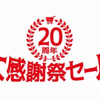 「20周年大感謝祭セール」ロゴ