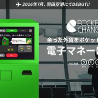 海外旅行で余った外貨を電子マネーに交換！羽田空港に専用端末を設置へ 画像