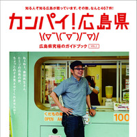 奥田民生表紙の広島ガイドブック「カンパイ！広島県」がPDFで公開に 画像