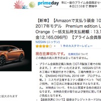 1,000万円超の高級車、Amazonで無事「在庫切れ」に！ 画像