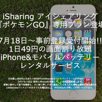 早くも『ポケモンGO』専用のiPhone5sレンタルサービス事前予約開始 画像