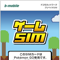ついに「ポケモンGO」専用のプリペイドSIM登場！ 日本通信、8月10日に発売 画像