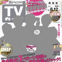 TVガイド、特大号で関ジャニ∞とコラボ！7エリアで異なるセンター表紙