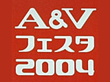 ［A＆Vフェスタ 2004］国内最大の音楽・映像機器展示会「A＆Vフェスタ 2004」開幕 画像