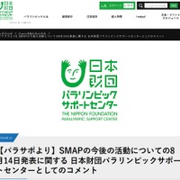 SMAP、東京パラリンピックのサポートも終了