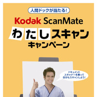 Kodak ScanMateわたしスキャンキャンペーン