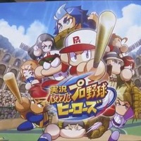 『実況パワフルプロ野球 ヒーローズ』発表！ 3DSにシリーズ初登場で今冬発売 画像