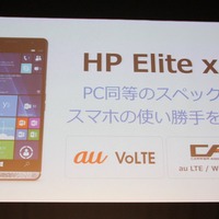 PCと同等のスペック×KDDIのネットワークの良さ、がHP Elite x3の大きな魅力になっている