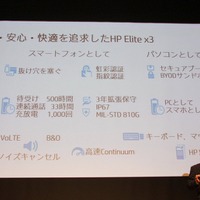 HP Elite x3が実現する安全・安心・快適について解説する日本HPの九嶋氏
