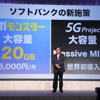 ソフトバンクでは、月額6,000円でデータ通信容量が20GBまで利用できる「ギガモンスター」、および高速データ通信を安定的に利用できる「5G Project」を提供開始する