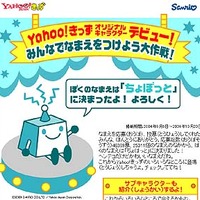 　ヤフーは、「Yahoo!きっず」初のオリジナルキャラクターをサンリオと共同開発し、キャラクター名を「ちょぼっと」に決定したことを発表した。