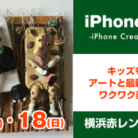 iPhoneケース展、17・18日に横浜で開催！世界で1つのケース即売会も 画像