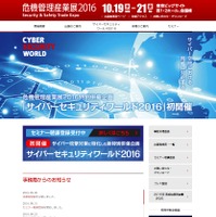 「危機管理産業展2016」の公式Webサイト。招待券持参者・WEBによる事前登録者は無料で、当日、会場での登録を行う場合は入場料は2,000円（税込）となっている（画像は公式Webサイトより）