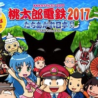3DS『桃太郎電鉄2017 たちあがれ日本!!』発売日決定！ 対戦専用ソフトを無料配信