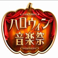 TBS「ハロウィン音楽祭2016」にピコ太郎、渡辺直美ら出演決定 画像