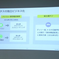 富士通では2016年2月1日にPC事業を分社化。新たに「富士通クライアントコンピューティング」を設立し、事業の成長に向けて取り組みを進めている