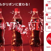 コカ・コーラ、ラベルが華やかなリボンになる“リボンボトル”！