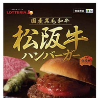 ロッテリア、2000円の『松阪牛ハンバーガー』を発売 画像