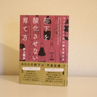 『ワインづくりの心得を生かす 部下を酸化させない育て方』（井上雅夫／実務教育出版）