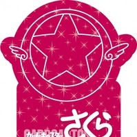 「カードキャプターさくら クリスマスパーティー in HARAJUKU」(Ｃ)ＣＬＡＭＰ・ＳｈｉｇａｔｓｕＴｓｕｉｔａｃｈｉ　ＣＯ．，ＬＴＤ．／講談社