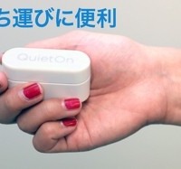 アクティブノイズキャンセリング機能搭載の耳栓「QuietOn」