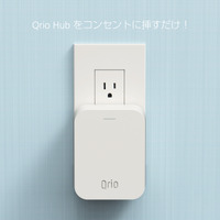 「Qrio Hub」は、コンセントに挿して運用する形となるため電池切れなどの心配は無用だ。1ドア2ロックにも対応する（画像はプレスリリースより）