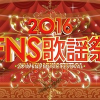 『2016FNS歌謡祭』第2夜、豪華コラボなど一挙掲載！ 画像