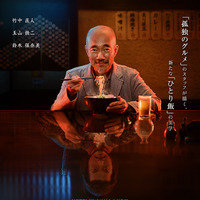 竹中直人主演『野武士のグルメ』、Netflixオリジナルで3月スタート