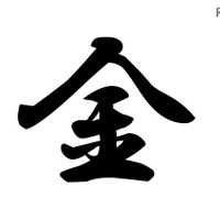 2016年「今年の漢字」