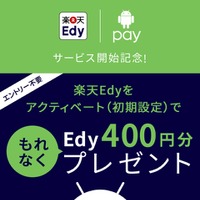 楽天Edy、「Android Pay」での初期設定完了で400円分のEdyをプレゼント 画像