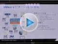 【短期集中講座】動画で理解する次世代ストレージWEBセミナー〜「Isilon IQ X VMware」（前編） 画像