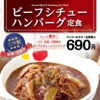 松屋、「ビーフシチューハンバーグ定食」を24日発売！発売記念でライス大盛りが無料に 画像