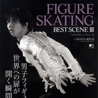 羽生結弦選手ほか注目選手のベストシーンを写真で綴る『FIGURE SKATING BEST SCENE 3』発売