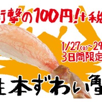 スシロー、3日間限定で生本ずわい蟹を100円で
