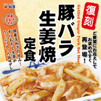 松屋の「豚バラ生姜焼定食」が復刻発売 画像