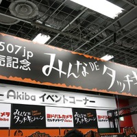 キャンペーンは27日（日）まで。写真はヨドバシカメラマルチメディアAkiba。店内1Fにキャンペーン会場がある。平日でもクイズを試す客の姿が見られた