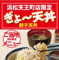 天丼てんやが浜松で地域限定メニュー「ぎょ～天丼」発売 画像