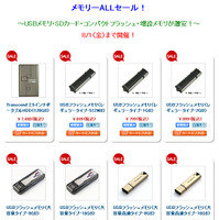 　サンワサプライは、USBフラッシュメモリやSDメモリーカードなどのストレージ製品を特別価格で販売する「メモリーセール」を、同社直販サイト「サンワダイレクト」にて実施中。期間は8月1日まで。