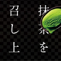祇園辻利が抹茶アイス2種を本日発売!抹茶！抹茶量が2.1倍に!!