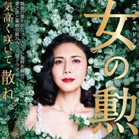 松嶋菜々子、シースルーのドレスが美しいポスター公開！『山崎豊子ドラマスペシャル 女の勲章』