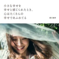 西川瑞希、メッセージ集を発売「心に残る言葉が見つかれば『幸せ』です」