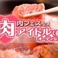 「肉フェス」の公式アイドルオーディション開催決定！合格者は肉フェスの肉が食べ放題に 画像